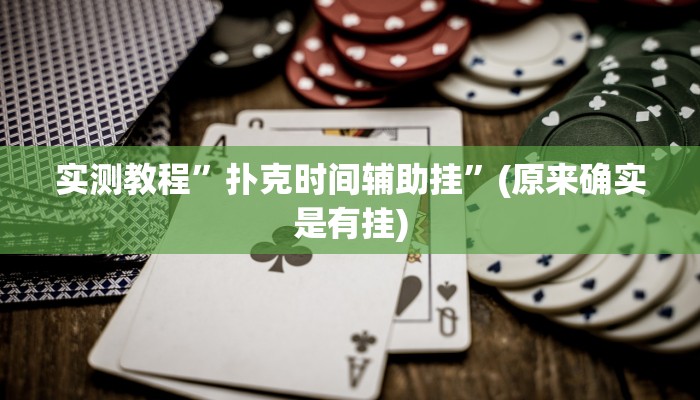 实测教程”扑克时间辅助挂”(原来确实是有挂)