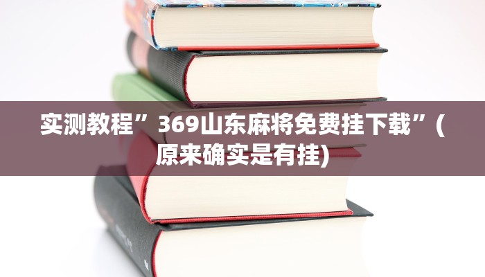 实测教程”369山东麻将免费挂下载”(原来确实是有挂)