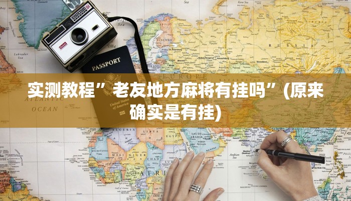 实测教程”老友地方麻将有挂吗”(原来确实是有挂)