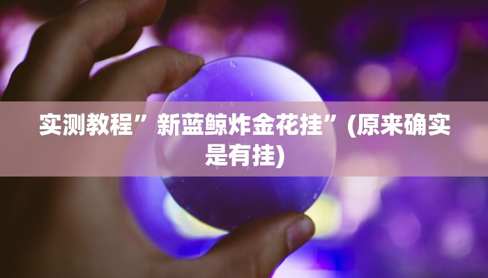 实测教程”新蓝鲸炸金花挂”(原来确实是有挂)
