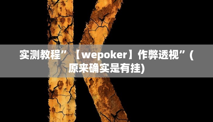 实测教程”【wepoker】作弊透视”(原来确实是有挂)