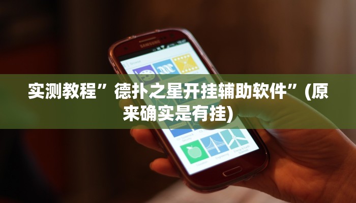 实测教程”德扑之星开挂辅助软件”(原来确实是有挂)
