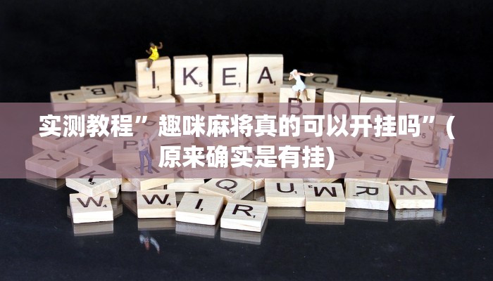 实测教程”趣咪麻将真的可以开挂吗”(原来确实是有挂)