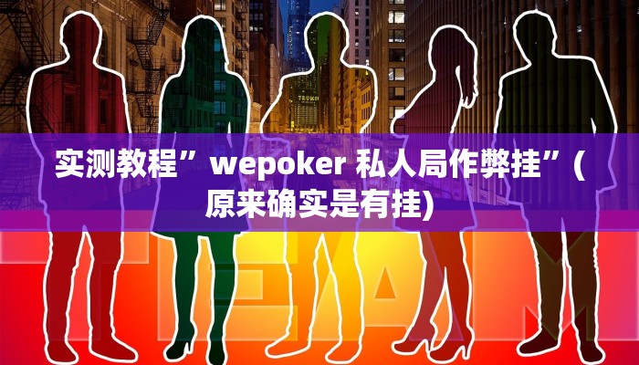 实测教程”wepoker 私人局作弊挂”(原来确实是有挂)