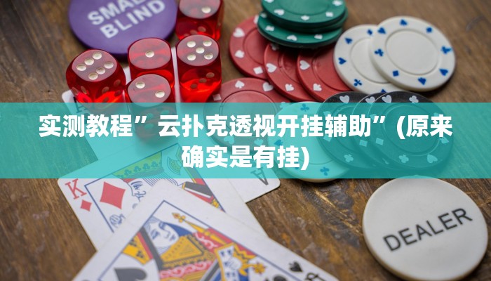 实测教程”云扑克透视开挂辅助”(原来确实是有挂)