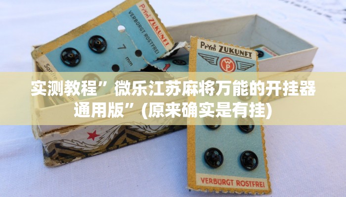 实测教程”微乐江苏麻将万能的开挂器通用版”(原来确实是有挂)