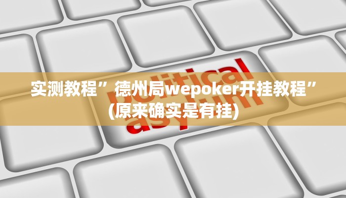 实测教程”德州局wepoker开挂教程”(原来确实是有挂)