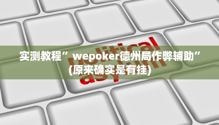 实测教程”wepoker德州局作弊辅助”(原来确实是有挂)
