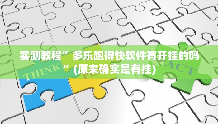 实测教程”多乐跑得快软件有开挂的吗”(原来确实是有挂)