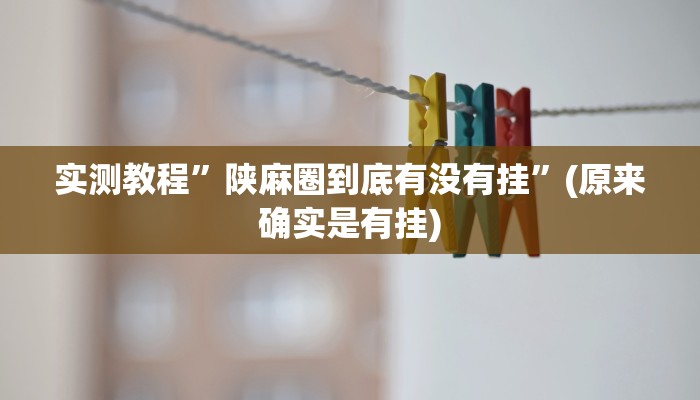 实测教程”陕麻圈到底有没有挂”(原来确实是有挂)