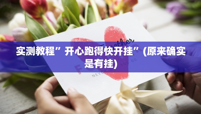 实测教程”开心跑得快开挂”(原来确实是有挂)