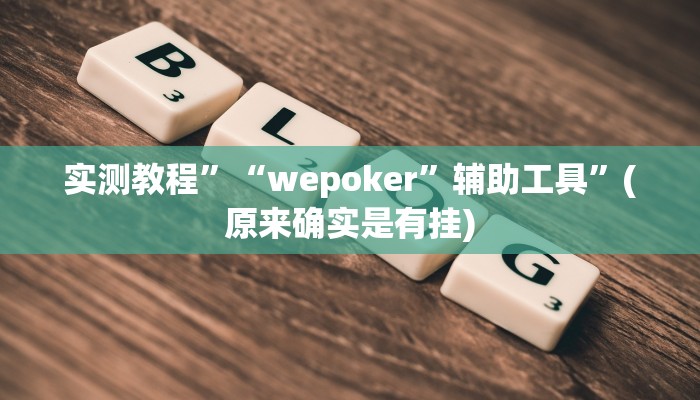 实测教程”“wepoker”辅助工具”(原来确实是有挂)