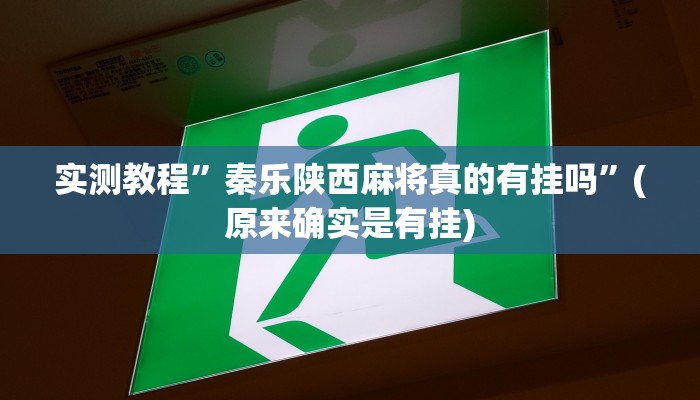 实测教程”秦乐陕西麻将真的有挂吗”(原来确实是有挂)