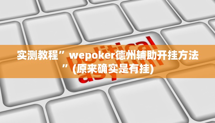 实测教程”[德扑之星]透视真的吗”(原来确实是有挂)