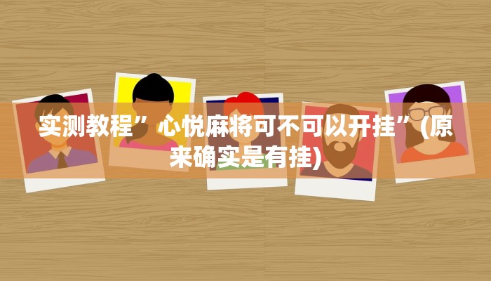 实测教程”心悦麻将可不可以开挂”(原来确实是有挂)