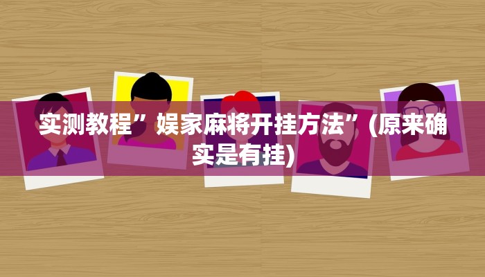 实测教程”娱家麻将开挂方法”(原来确实是有挂)