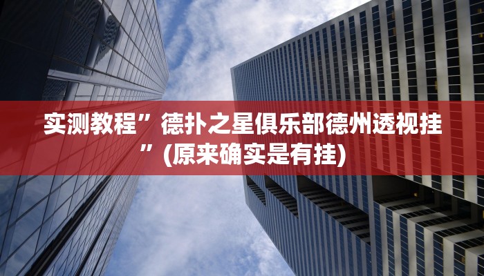 实测教程”德扑之星俱乐部德州透视挂”(原来确实是有挂)