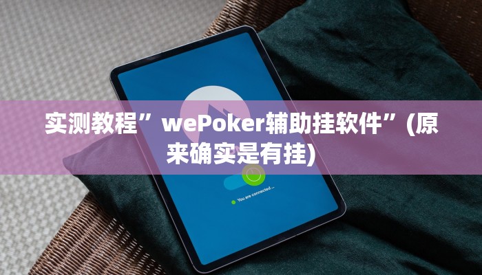 实测教程”wePoker辅助挂软件”(原来确实是有挂)