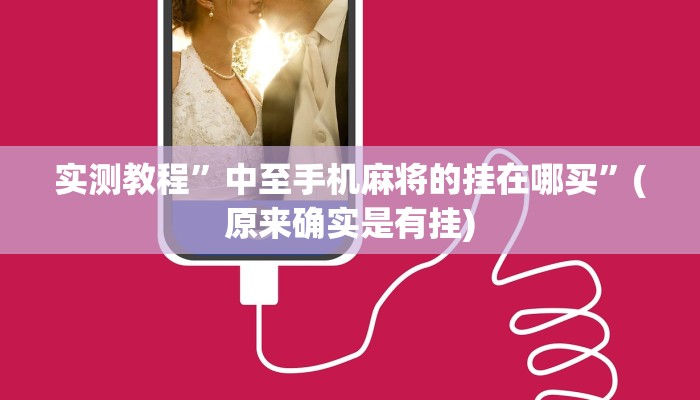 实测教程”中至手机麻将的挂在哪买”(原来确实是有挂)
