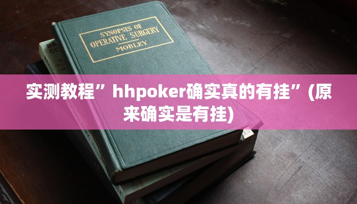 实测教程”hhpoker确实真的有挂”(原来确实是有挂)