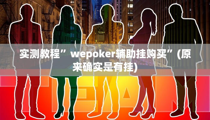实测教程”心悦填坑开挂辅助透视”(原来确实是有挂)
