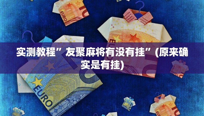 实测教程”友聚麻将有没有挂”(原来确实是有挂)