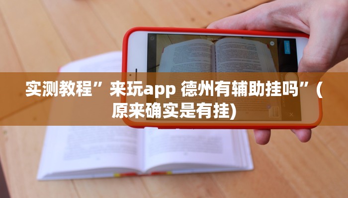 实测教程”来玩app 德州有辅助挂吗”(原来确实是有挂)