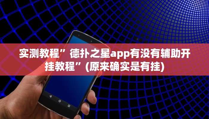 实测教程”德扑之星app有没有辅助开挂教程”(原来确实是有挂)