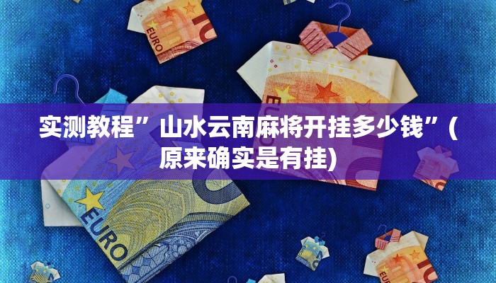 实测教程”山水云南麻将开挂多少钱”(原来确实是有挂)