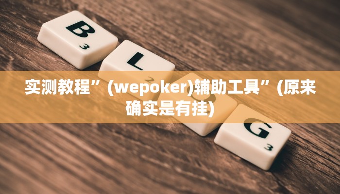 实测教程”(wepoker)辅助工具”(原来确实是有挂)