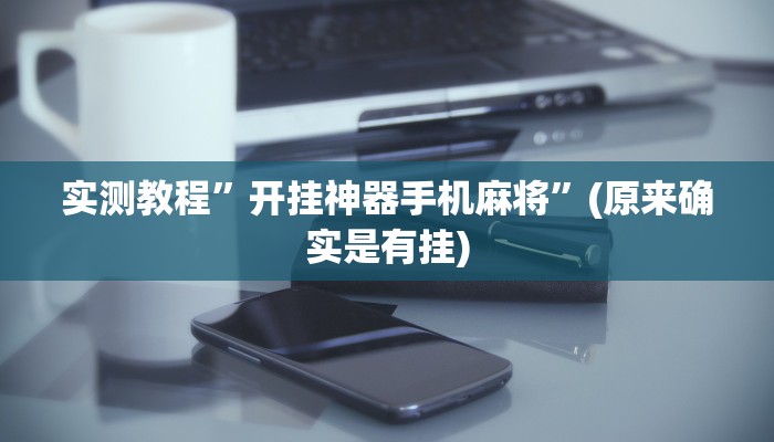 实测教程”开挂神器手机麻将”(原来确实是有挂)