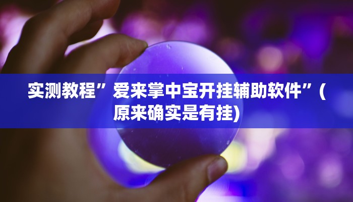 实测教程”爱来掌中宝开挂辅助软件”(原来确实是有挂)