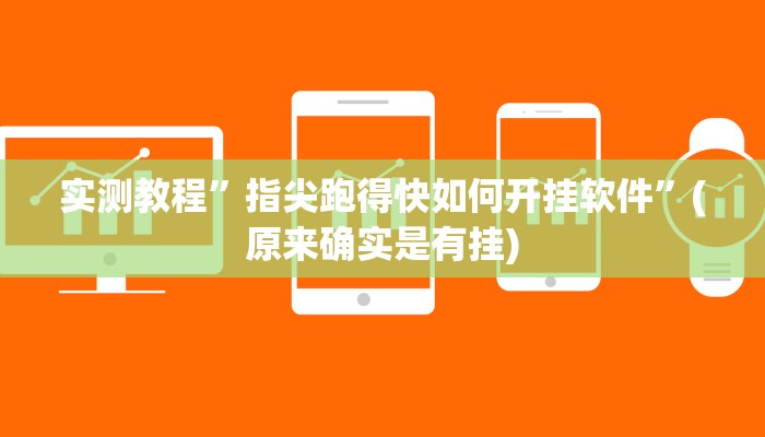 实测教程”指尖跑得快如何开挂软件”(原来确实是有挂)