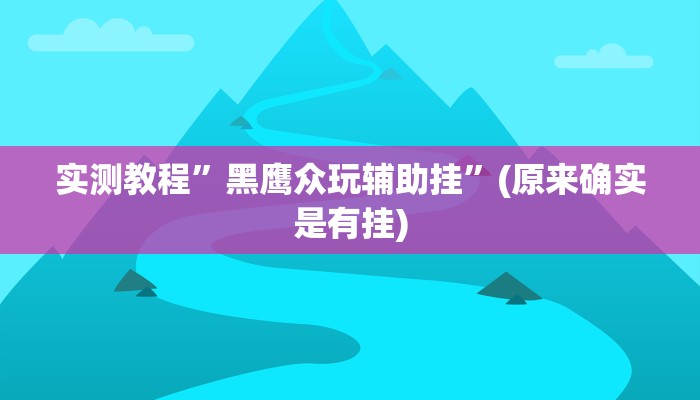 实测教程”黑鹰众玩辅助挂”(原来确实是有挂)