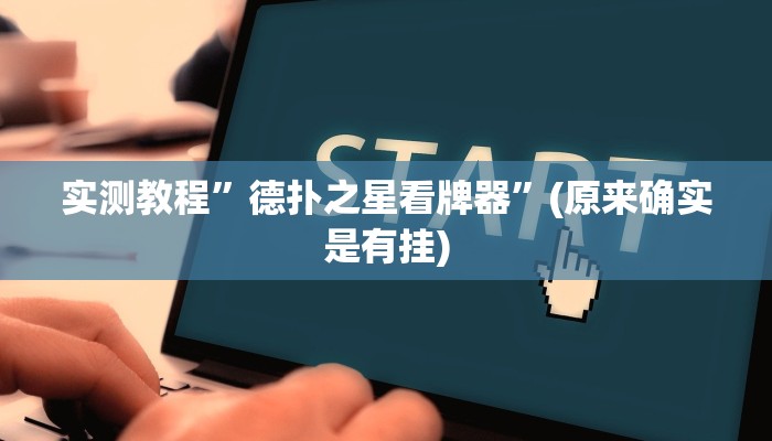 实测教程”德扑之星看牌器”(原来确实是有挂)
