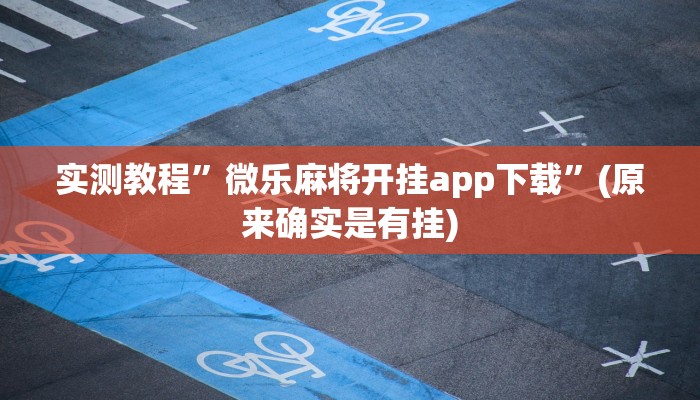 实测教程”微乐麻将开挂app下载”(原来确实是有挂)