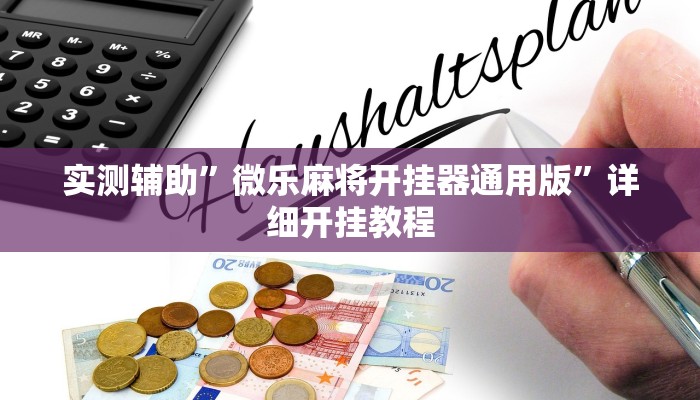 实测教程”中至南昌麻将怎么开挂”(原来确实是有挂)