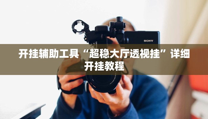 开挂辅助工具“超稳大厅透视挂”详细开挂教程