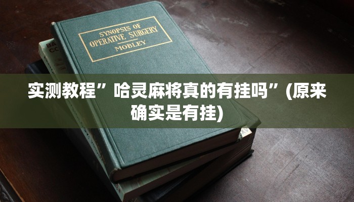 实测教程”哈灵麻将真的有挂吗”(原来确实是有挂)