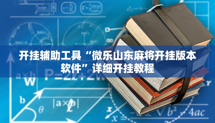 开挂辅助工具“微乐山东麻将开挂版本软件”详细开挂教程