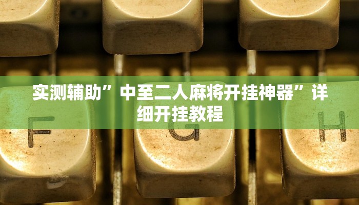 实测辅助”中至二人麻将开挂神器”详细开挂教程