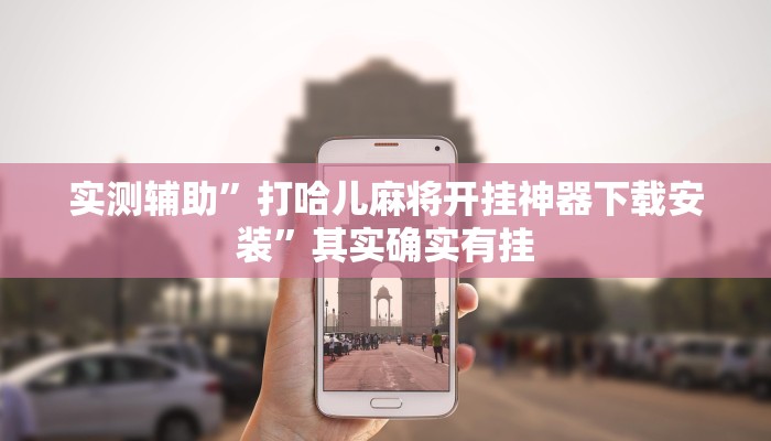 实测辅助”打哈儿麻将开挂神器下载安装”其实确实有挂