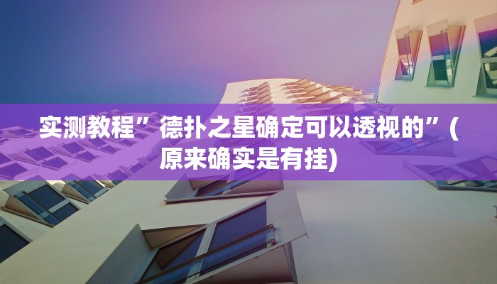 实测教程”德扑之星确定可以透视的”(原来确实是有挂)