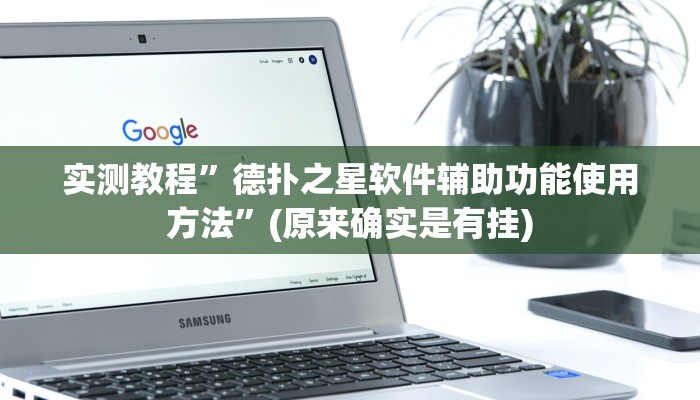 实测教程”德扑之星软件辅助功能使用方法”(原来确实是有挂)