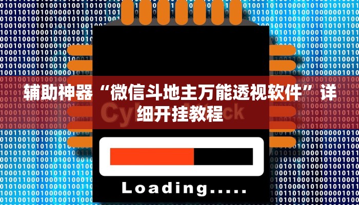 辅助神器“微信斗地主万能透视软件”详细开挂教程