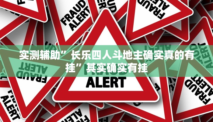 实测辅助”长乐四人斗地主确实真的有挂”其实确实有挂