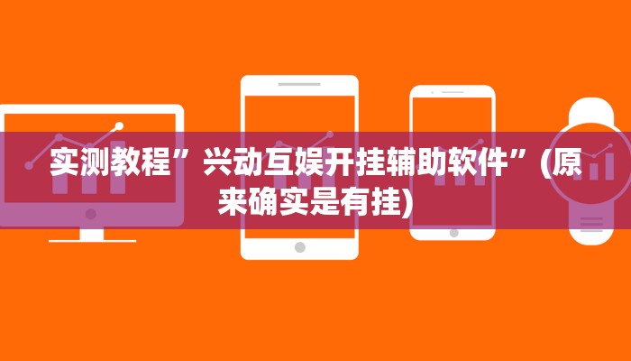 实测教程”兴动互娱开挂辅助软件”(原来确实是有挂)