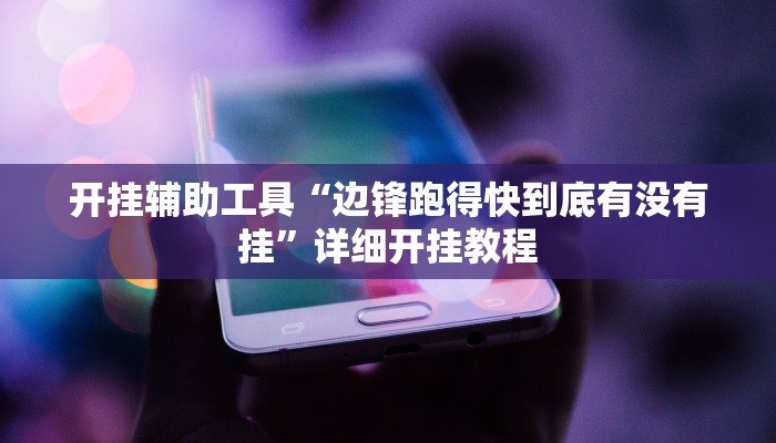 开挂辅助工具“边锋跑得快到底有没有挂”详细开挂教程