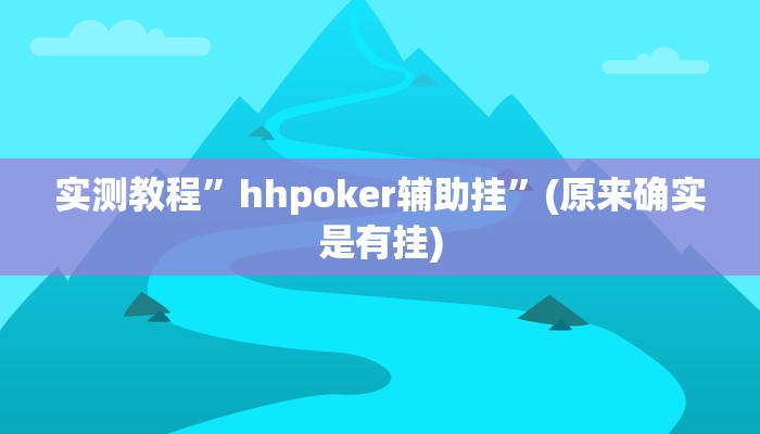 实测教程”hhpoker辅助挂”(原来确实是有挂)