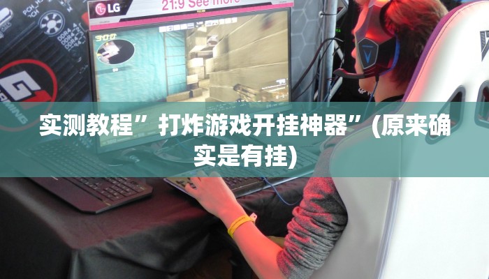 实测教程”打炸游戏开挂神器”(原来确实是有挂)